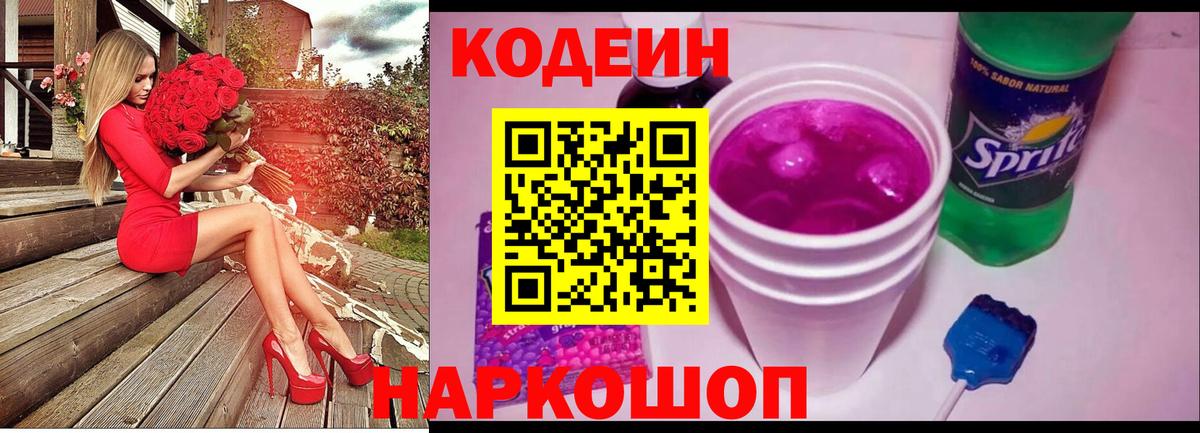 Кодеин Purple Drank Нарьян-Мар